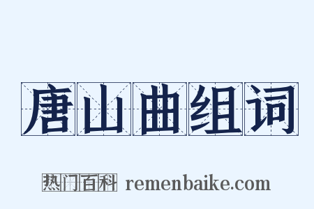 唐山曲组词是什么意思的图片